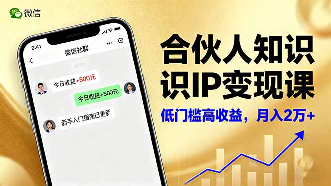 合伙人知识IP变现课，微信生态,内容创作与爆款打造,全网引流，新手月入2w+-lhxm