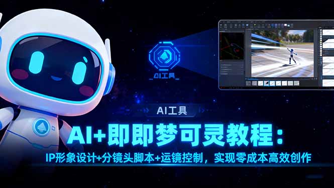 AI+即梦可灵教程：IP形象设计+分镜头脚本+运镜控制，实现零成本高效创作-lhxm