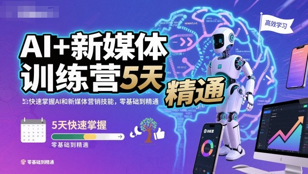 AI+新媒体训练营，5天快速掌握AI和新媒体营销技能，零基础到精通-lhxm