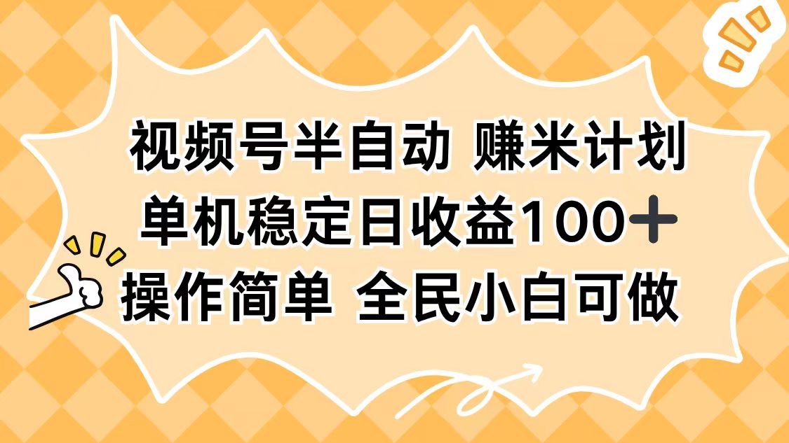 视频号半自动赚米计划，单机稳定日收益100+，操作简单可批量操作-lhxm