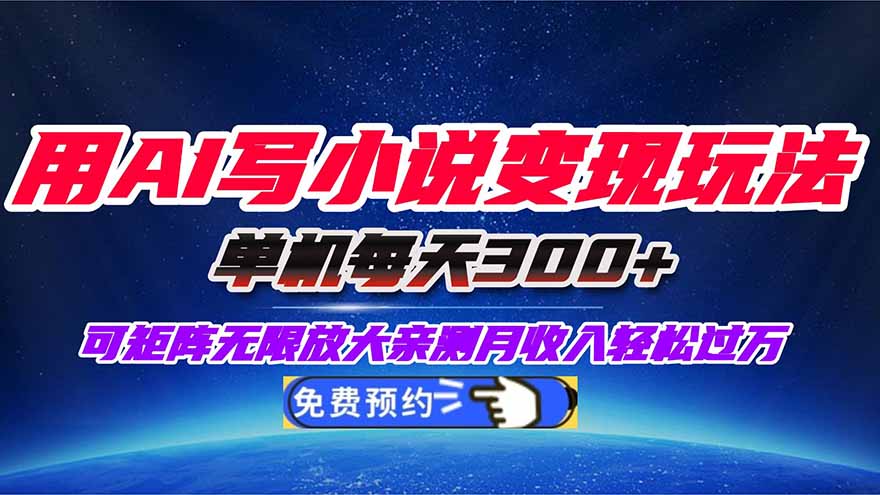 用AI写小说变现玩法，单机每天300+可矩阵无限放大，亲测小白也能轻松月...-lhxm
