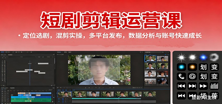 短剧剪辑运营课：定位选剧，混剪实操，多平台发布，数据分析与账号快速成长-lhxm