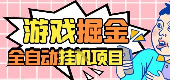 外服热门游戏搬砖，全自动升级打金无脑操作，月入过1W+，长期稳定副业好项目【揭秘】-lhxm