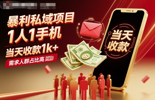 暴利私域项目1人1手机，当天收款1k+，需求人群占比高，当天就能见到钱-lhxm