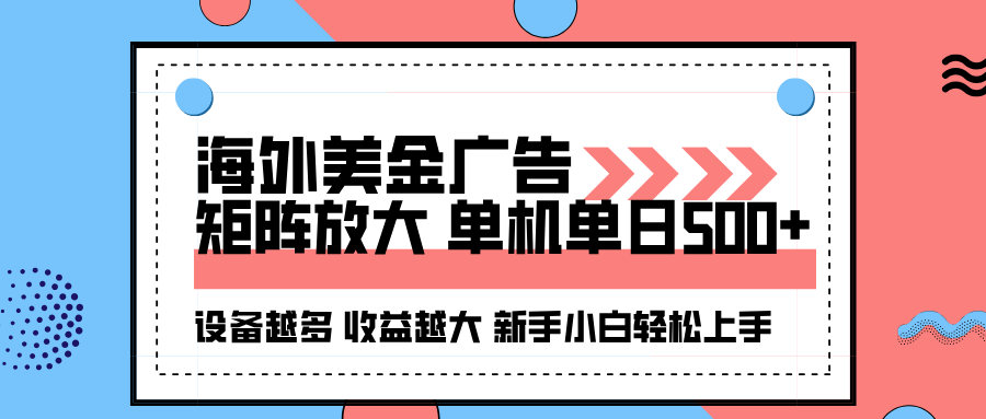 海外美金广告全自动挂机，单机单日500+可矩阵放大设备越多收益越大，新...-lhxm
