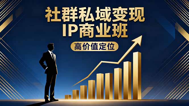 社群私域变现IP商业班，高价值定位,精准引流,私聊成交，实践年盈利破百万-lhxm