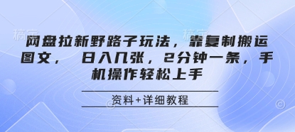 网盘拉新野路子玩法，靠复制搬运图文， 日入几张，2分钟一条，手机操作轻松上手-lhxm