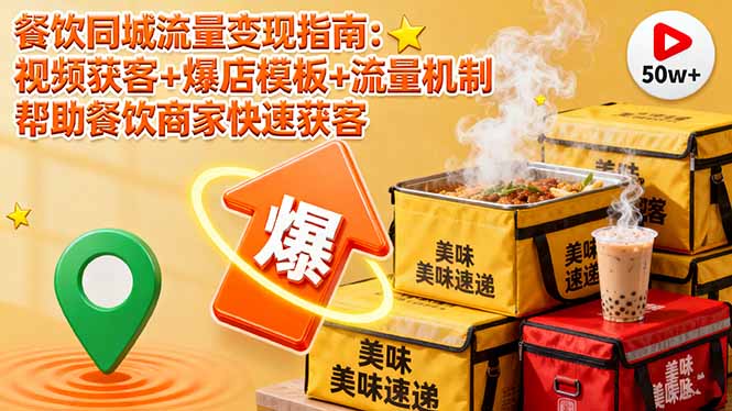餐饮同城流量变现指南：视频获客+爆店模板+流量机制 帮助餐饮商家快速获客-lhxm