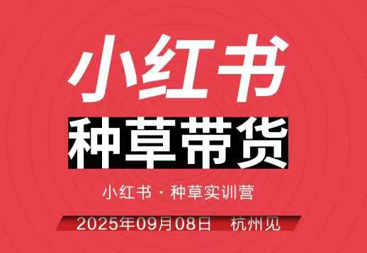 小红书种草带货实训营9月8日杭州线下课，全程录音+字幕，全网唯一小红书实战营-lhxm