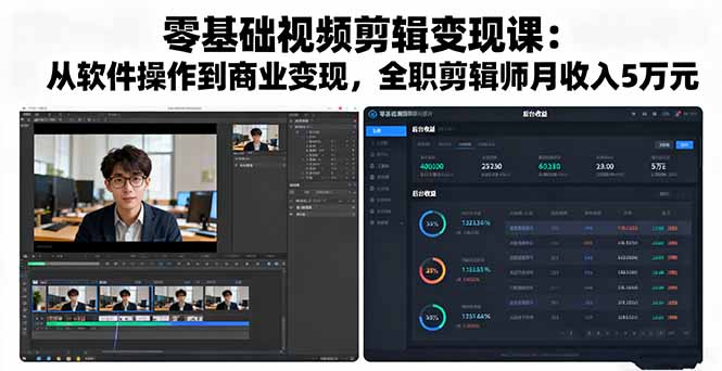 零基础视频剪辑变现课：从软件操作到商业变现，全职剪辑师月收入5万元-lhxm