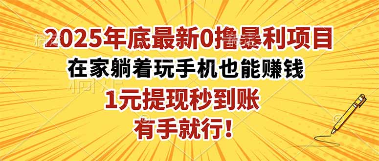 2025年底最新0撸暴利项目，在家也能躺赚，1元秒提现，有手就行！-lhxm
