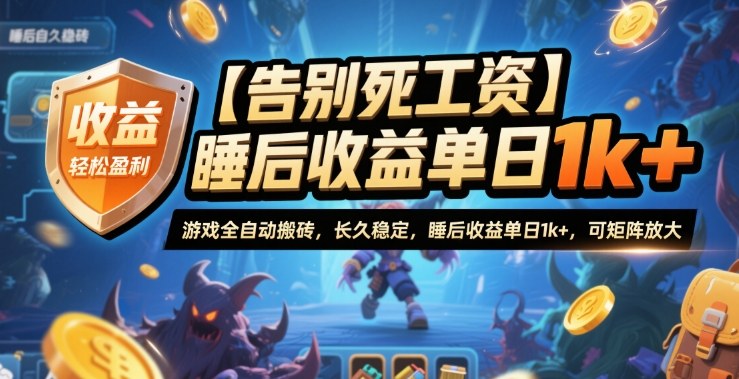 【告别死工资】游戏全自动搬砖，长久稳定，睡后收益单日1k+，可矩阵放大【揭秘】-lhxm