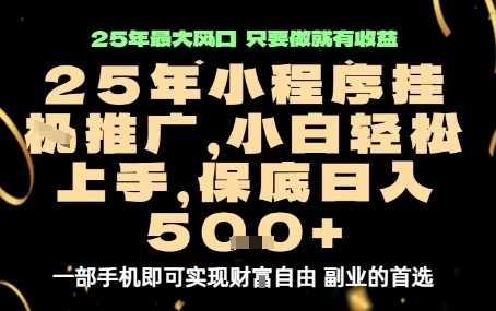 微信小程序挂G推广，解放双手，保底日入5张【揭秘】-lhxm