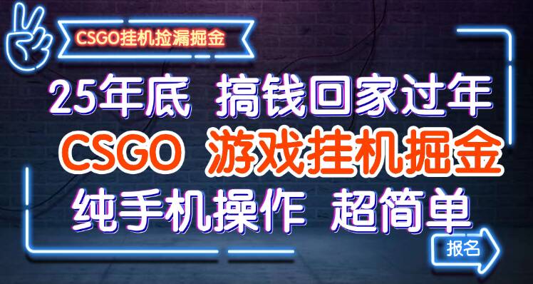 25年底搞钱回家过年，CSGO游戏挂机掘金，纯手机操作超简单-lhxm