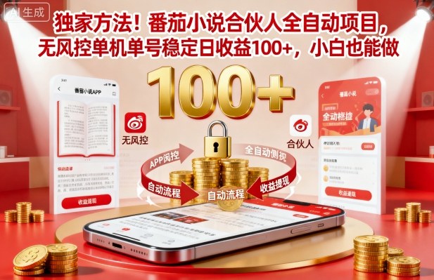独家方法！番茄小说合伙人全自动挂G项目，无风控单机单号稳定日收益100+，小白也能做【揭秘】-lhxm