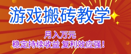 游戏搬砖教学，月入1W+，稳定持续收益，复利效应强【揭秘】-lhxm