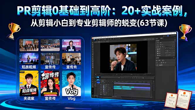 PR剪辑0基础到高阶：20+实战案例，从剪辑小白到专业剪辑师的蜕变(63节课-lhxm