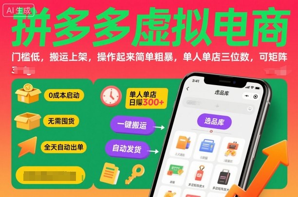 拼多多虚拟电商，门槛低，搬运上架，操作起来简单粗暴，单人单店三位数，可矩阵-lhxm