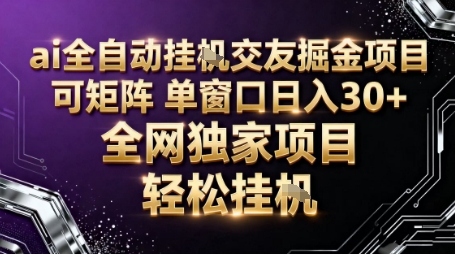 AI全自动聊天交友掘金项目，批量可矩阵，单窗口收益轻松30+【揭秘】-lhxm