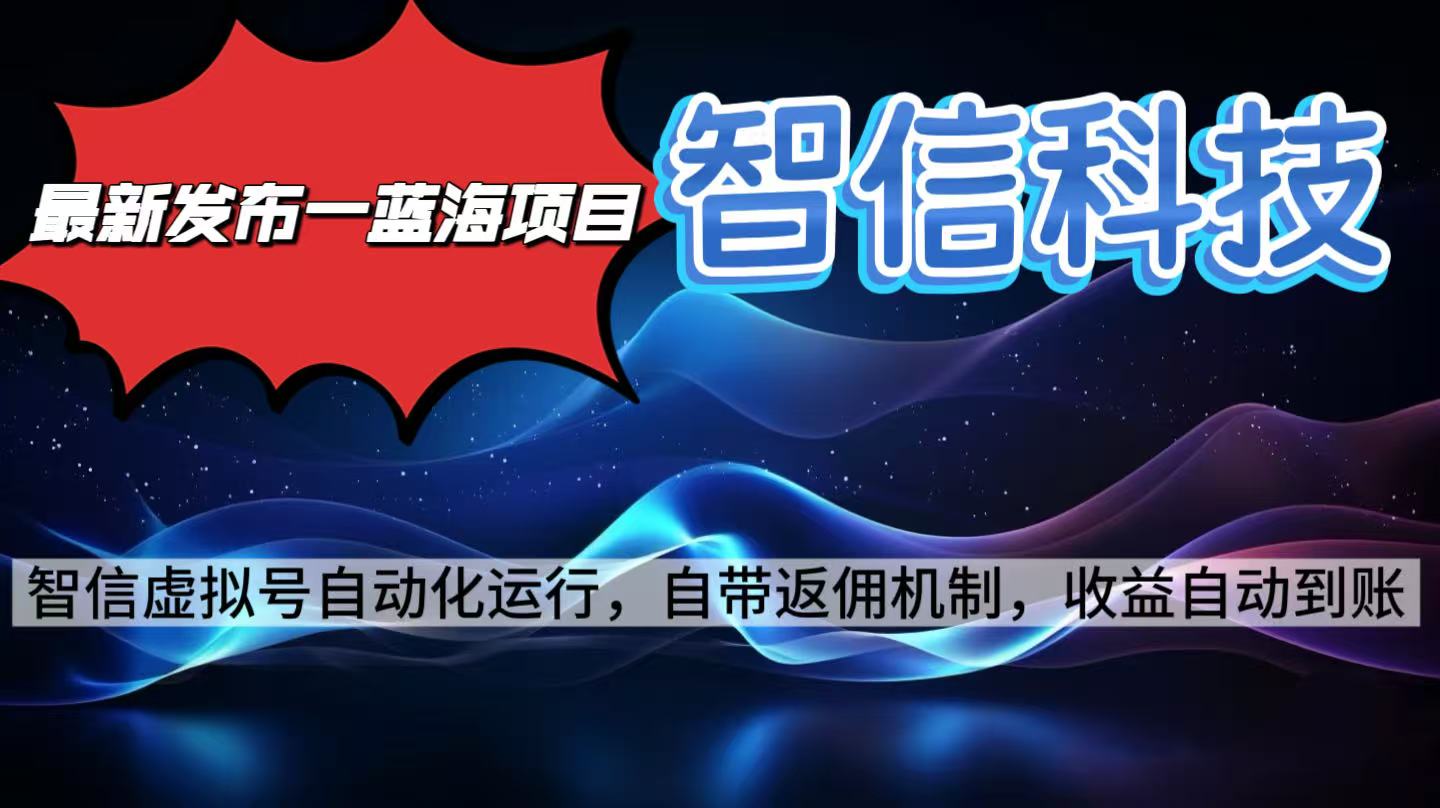 最新蓝海项目，智信科技号全自动项目，无需人工，单电脑日收益2000+单...-lhxm