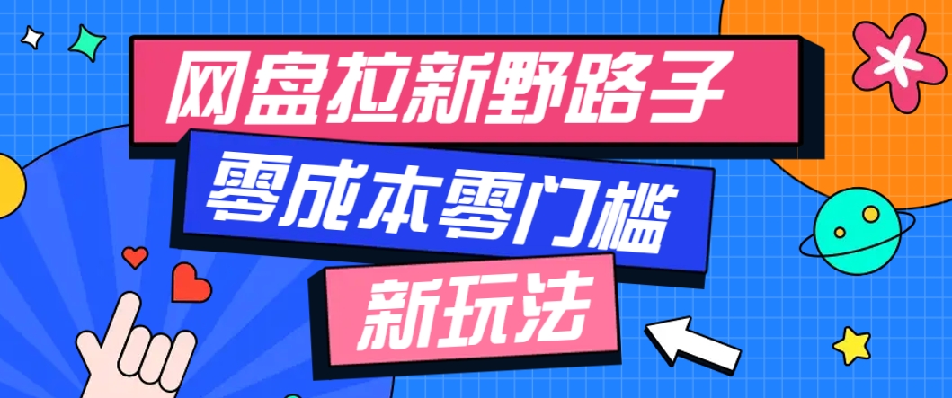一个人也能操作的网盘拉新野路子玩法，零成本零门槛多种变现方式，轻松月入万元-lhxm