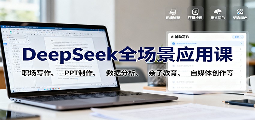 DeepSeek全场景应用课：职场写作、 PPT制作、数据分析、亲子教育、自媒体创作等-lhxm