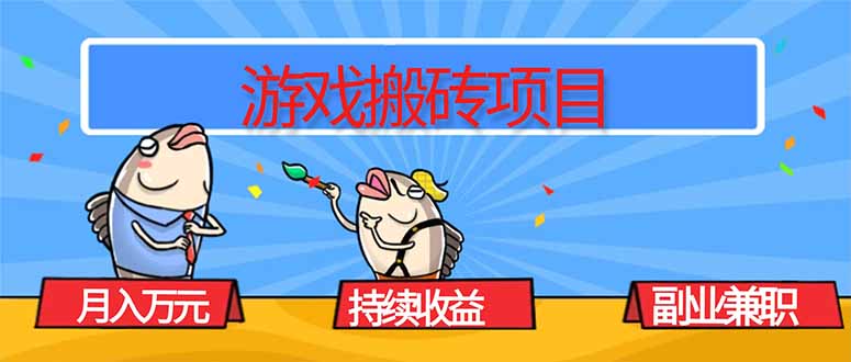 游戏搬砖项目，月入1W+，稳定持续收益，副业兼职赚钱必看！-lhxm