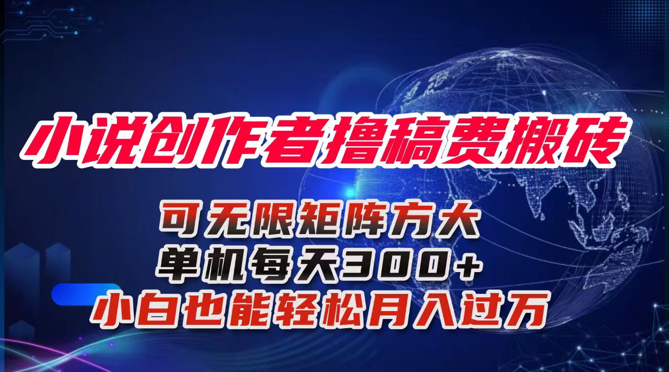 小说创作者撸稿费搬砖玩法，单机每天300+小白也能轻松月入过万的保姆级...-lhxm