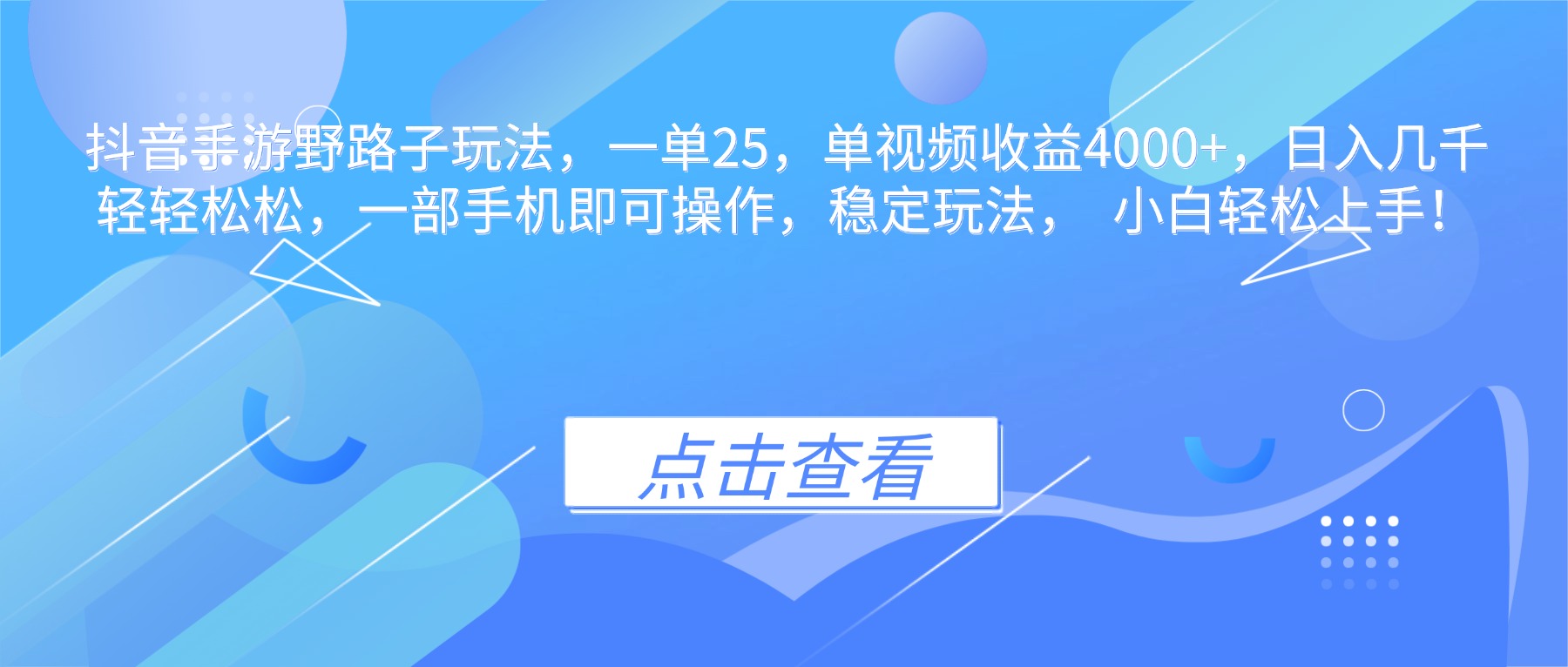 抖音手游野路子玩法，一单25，单视频收益4000+，日入几千轻轻松松，一...-lhxm