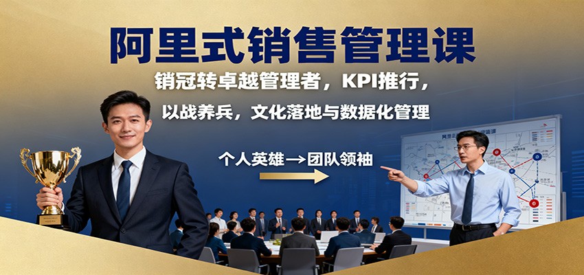 阿里式销售管理课：销冠转卓越管理者，KPI 推行，以战养兵，文化落地与数据化管理-lhxm