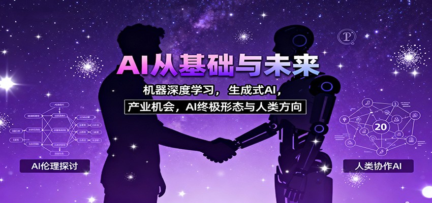 AI从基础与未来，机器深度学习，生成式AI ，产业机会，AI终极形态与人类方向-lhxm