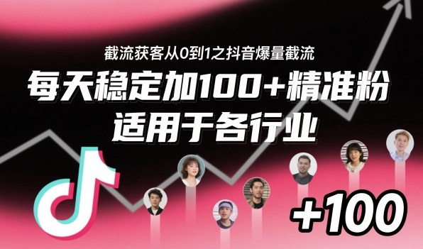 ‌​⁢⁡​⁤​⁡⁡‌‌⁤⁤​‍‬‬⁡⁡​‍⁢‍⁢​​⁢‌⁣⁢​⁣⁢⁣‬​‌​‬⁤‌‌⁡‍​⁤截流获客从0到1之抖音爆量截流，每天稳定加100+精准粉，适用于各行业-lhxm