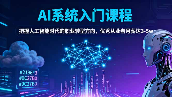 AI系统入门课程，把握人工智能时代的职业转型方向，优秀从业者月薪达3-5w-lhxm