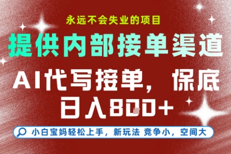 最新AI代写接单，提供接单渠道，小白极速上手，保底日入8张，永远不会失业的项目【揭秘】-lhxm
