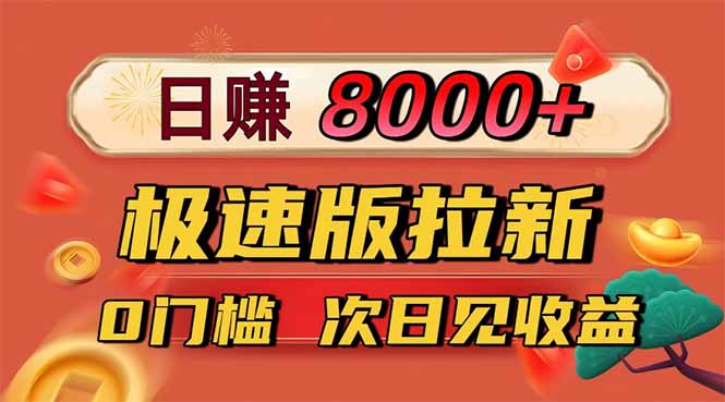 日入8400！极速版拉新，一单12块！零门槛次日见收益-lhxm