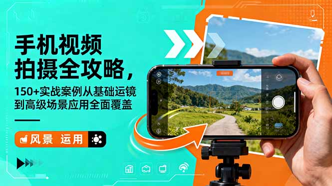 手机视频拍摄全攻略，150+实战案例从基础运镜到高级场景应用全面覆盖-lhxm