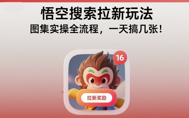 悟空搜索拉新玩法，图集实操全流程，一天搞几张-lhxm