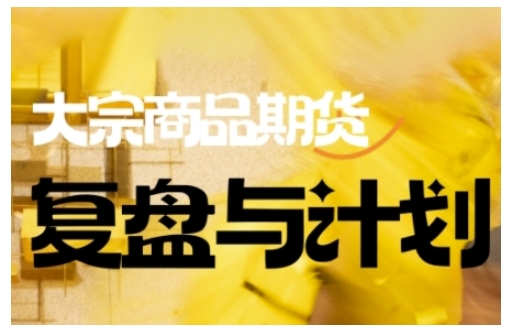 倍增计划·大宗商品期货复盘与计划，掌握在复杂多变的市场中做出明智的交易决策(更新9月)-lhxm