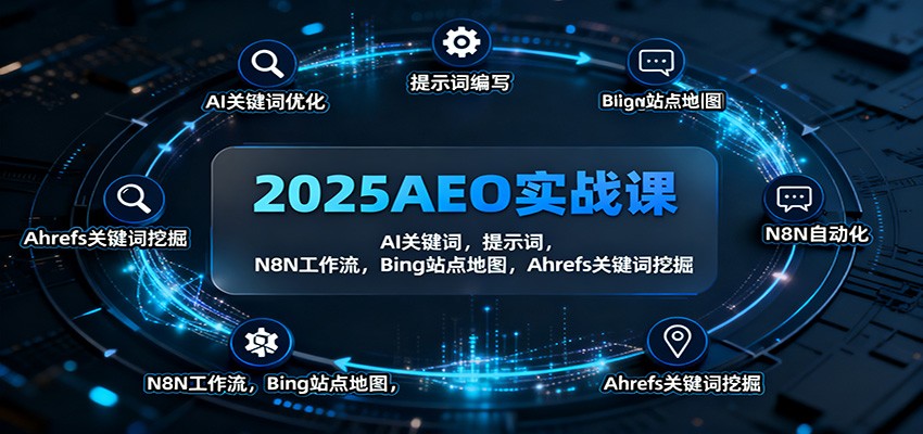 2025AEO实战课：AI关键词，提示词，N8N工作流，Bing站点地图，Ahrefs关键词挖掘-lhxm