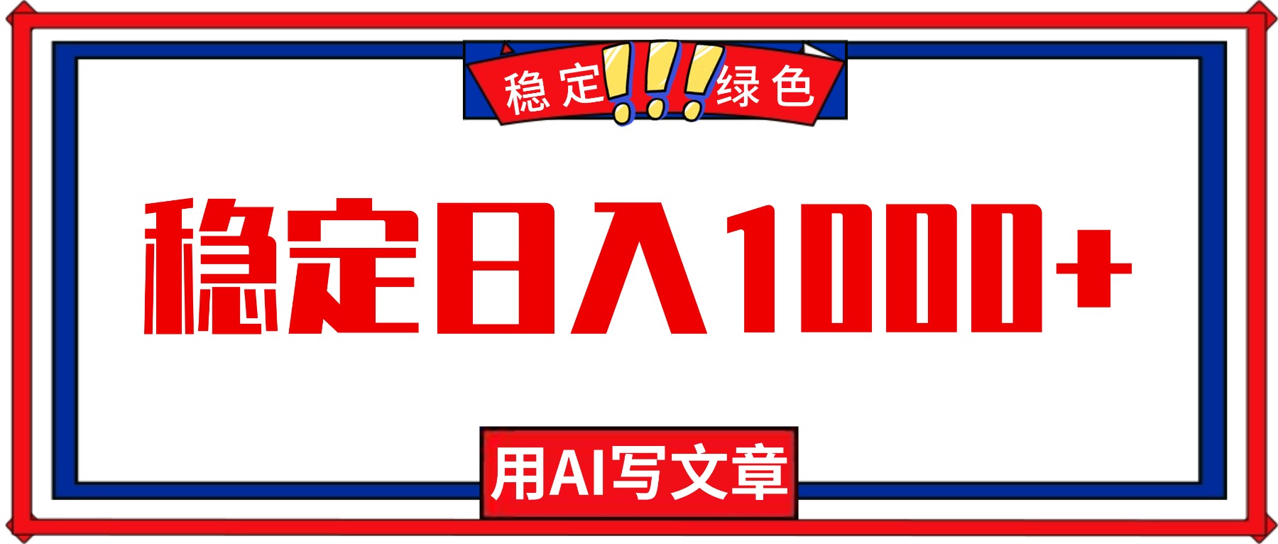 每天1小时，用AI写文章，稳定日入1000+，绿色蓝海永不失业项目！-lhxm