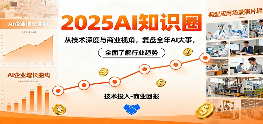 2025AI知识圈，从技术深度与商业视角，复盘全年AI大事，全面了解行业趋势-lhxm