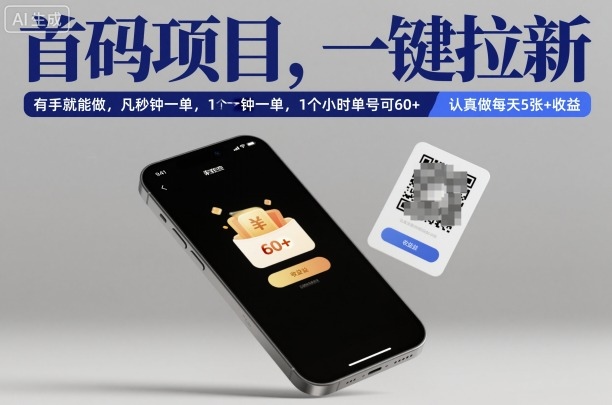 首码项目，一键拉新，有手就能做，几秒钟一单，1个小时单号可60+，认真做每天5张+收益【揭秘】-lhxm