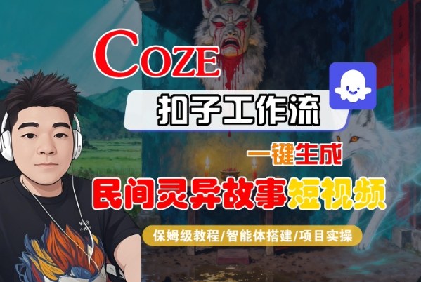 Coze扣子智能体工作流一键生成“民间灵异故事“短视频，全流程保姆级教学-lhxm
