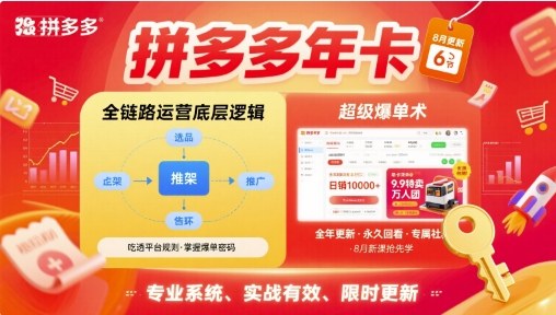 拼多多年卡，拼多多全链路运营底层逻辑，超级爆单术【更新10月】-lhxm