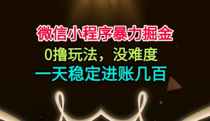 微信小程序暴力掘金，0撸玩法，没难度，一天稳定进账几张【揭秘】-lhxm