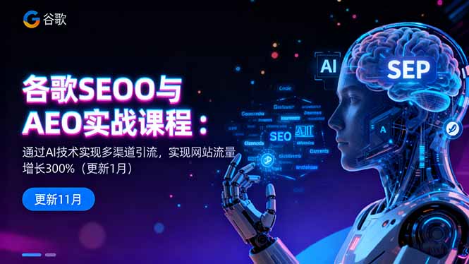 谷歌SEO与AEO实战课程：通过AI技术实现多渠道引流，实现网站流量增长300%-lhxm