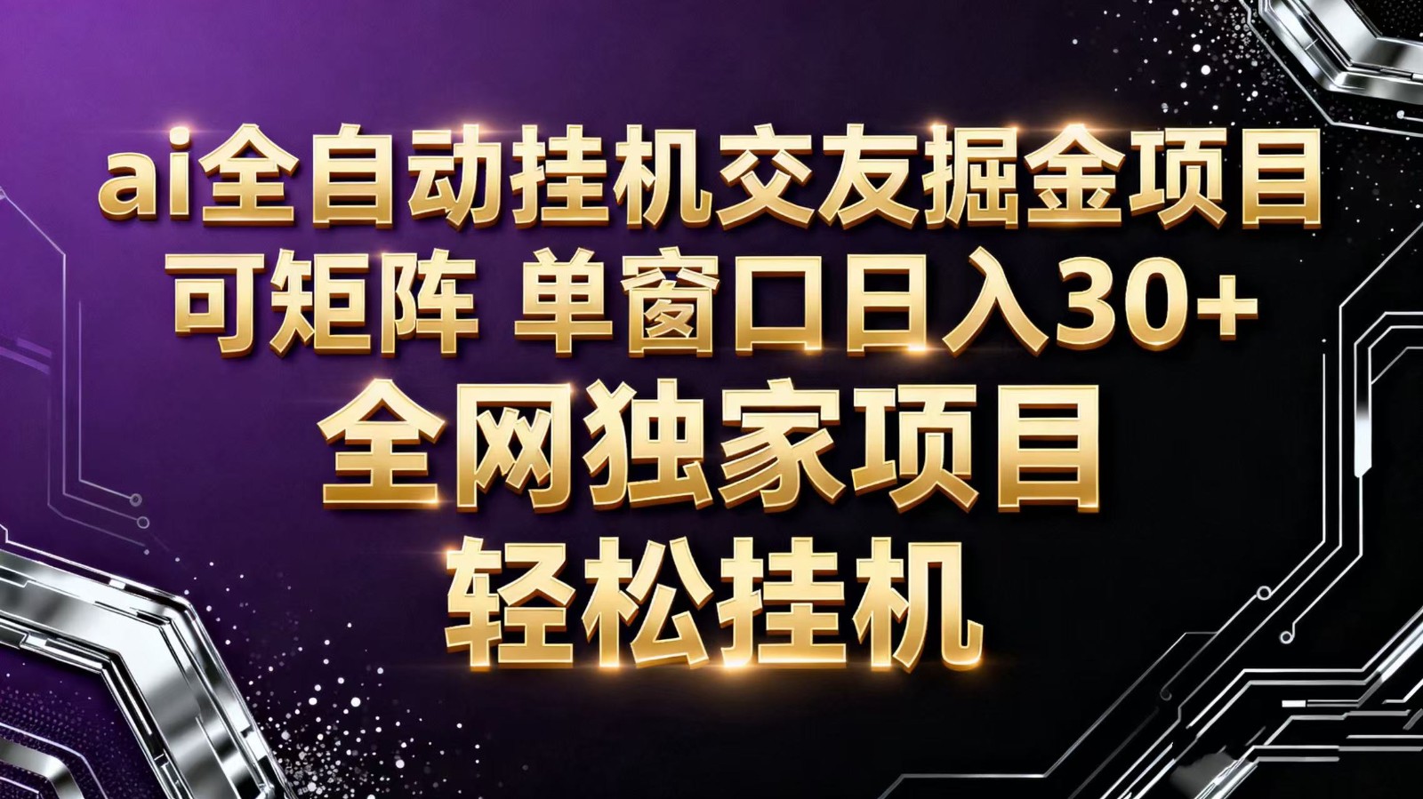 ai全自动挂机语聊掘金 可矩阵 单窗口轻松日入30+-lhxm