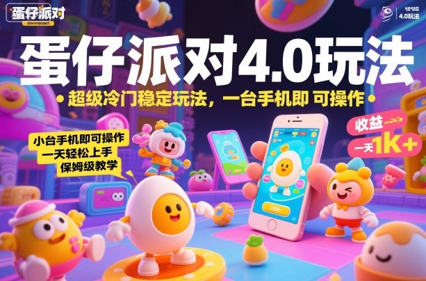 蛋仔派对4.0玩法，超级冷门稳定玩法，一台手机即可操作，小白轻松上手，一天1k+，保姆级教学【揭秘】-lhxm