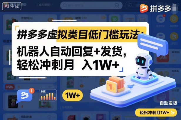 拼多多虚拟类目低门槛玩法：机器人自动回复+发货，轻松冲刺月入1W+-lhxm