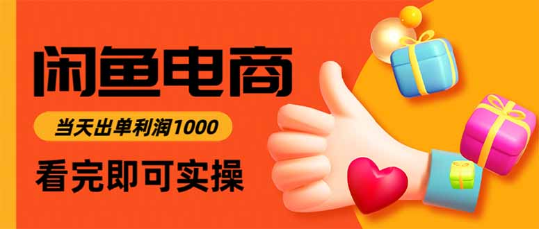 闲鱼高利润电商，当天上架当天出单，一单利润300-lhxm